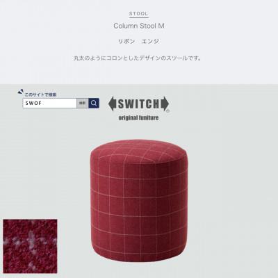 ふるさと納税 富田林市 Column Stool M (コラムスツール) リボン エンジ【SWOF】