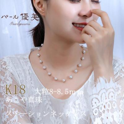 ふるさと納税 志摩市 志摩産 アコヤ真珠 8-8.5ミリ K18 ステーションネックレス