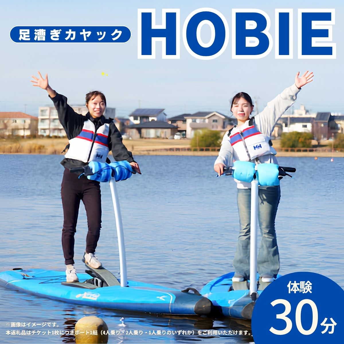 【ふるさと納税】HOBIE体験（30分）チケット|スポーツ ウォータースポーツ アクティビティ カヤック 足漕ぎカヤック ボート 初心者 楽しい 越谷レイクサイドマリーナ 大相模調節池 送料無料 埼玉県 越谷市