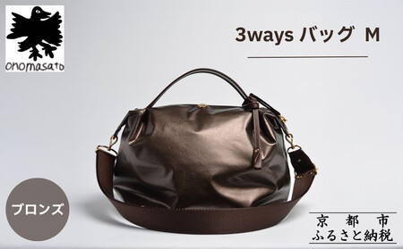 【onomasato】3ways バッグ M《women 軽量》/ ブロンズ｜京都 ブランドバッグ 人気シリーズ