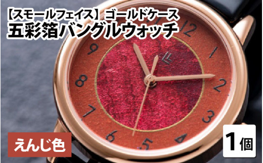 五彩箔バングルウォッチ スモールフェイス  ゴールドケース えんじ色 [I-03405b]
