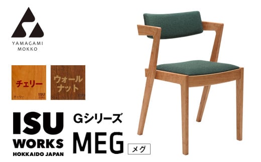 ㈱山上木工　イス　「ISU－WORKS　Gシリーズ（MEG）」チェリー・ウォールナット | 北海道津別町