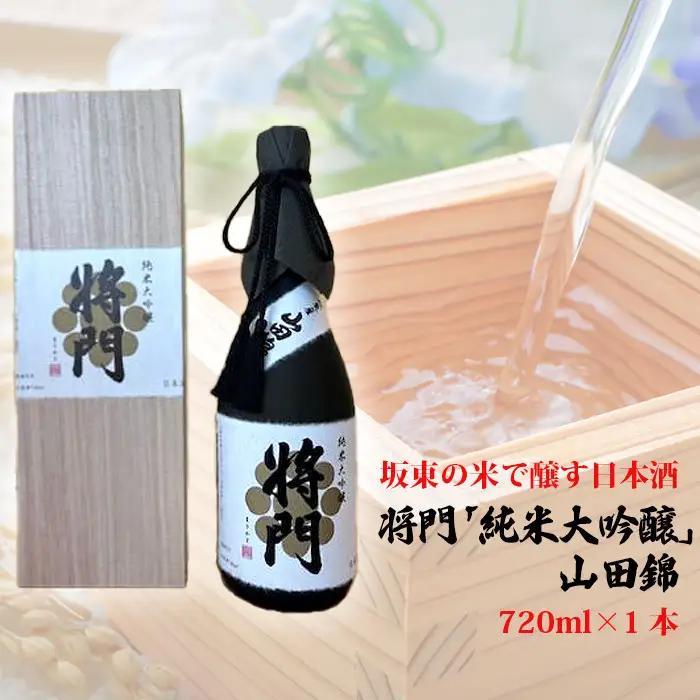 坂東の米で醸す日本酒　将門「純米大吟醸」山田錦　720ml×1本 No.743