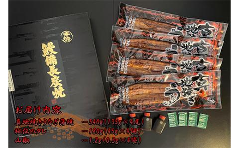 【土用の丑の日対応6/30入金まで】大人気！鯉家の絶品蒲焼「真地(マジ)焼きうなぎ蒲焼540g(４尾)」【国産・手焼き備長炭】