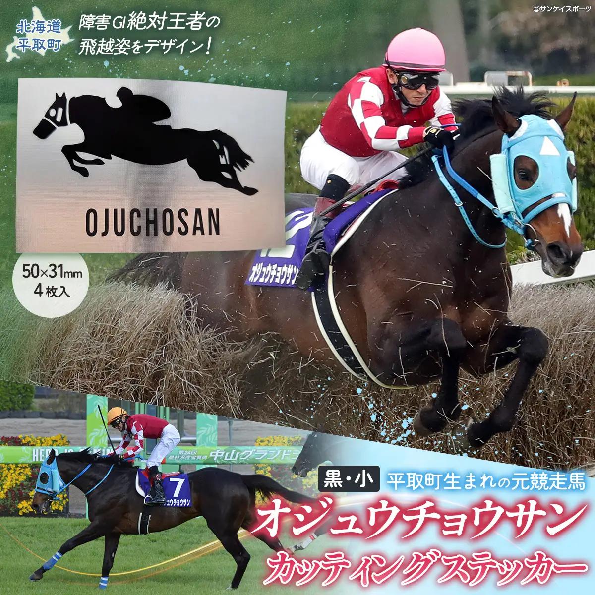 【オジュウチョウサン】カッティングステッカー（小）4枚入り BRTV023