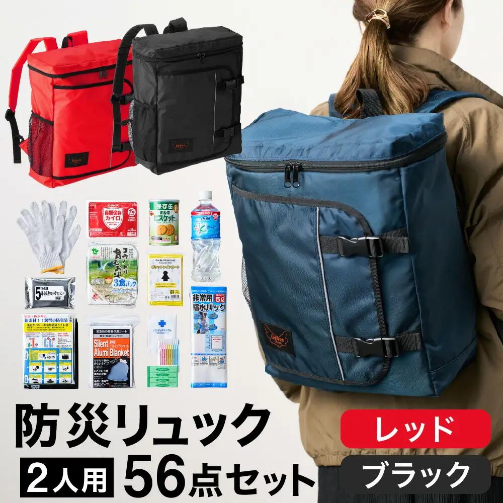 防災リュック 豊岡産鞄 Lieben Chama 2人用 防災56点セット レッド×ブラック / リーベン チャマ 防災バッグ 防災セット 防災グッズ 食料 防災 非常用トイレ 簡易トイレ 災害 パックご飯 備蓄用 米 レトルトご飯 防災用リュック リュックサック