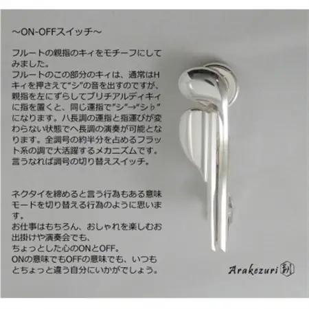 ON-OFFスイッチ Ag925【ネクタイピン・タイバー・タイクリップ】【配送不可地域：沖縄県】【1624230】