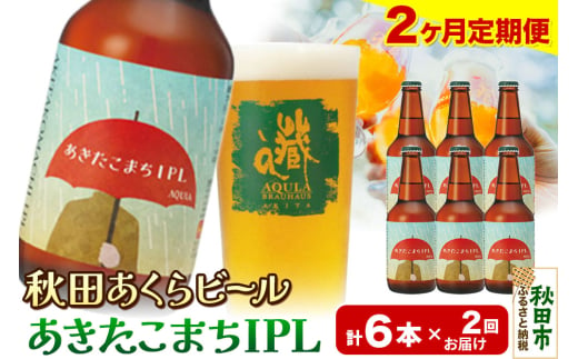 《定期便2ヶ月》【秋田の地ビール】秋田あくらビール あきたこまちIPL 6本セット(330ml×計6本)