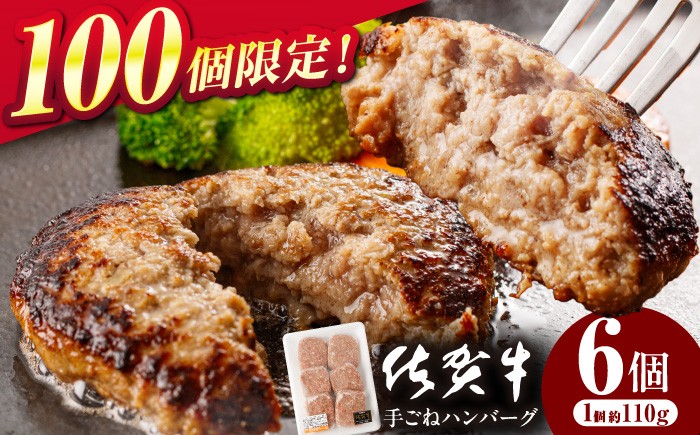 
            佐賀牛 手ごねハンバーグ 6個 はんばーぐ ハンバーグ お惣菜 牛肉 にく 国産 冷凍 はんばーぐ 牛 おかず 佐賀 おかず 小分け 個包装 佐賀県 嬉野 九州 惣菜 お惣菜 豚肉 玉ねぎ 佐賀県産 牛肉 冷凍【桑原畜産】 [NAB133]
          