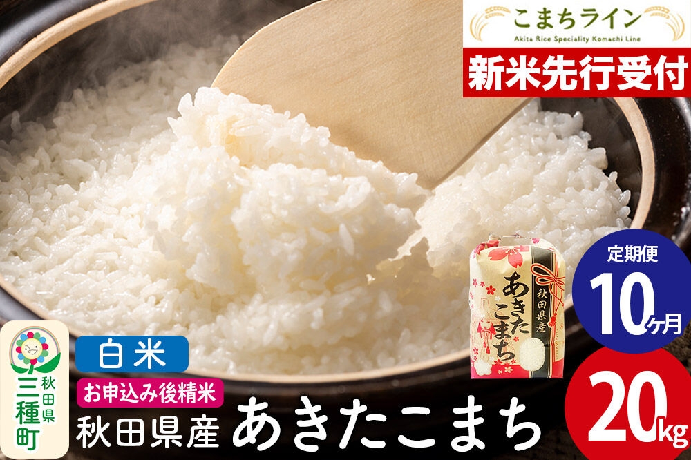 
                  《新米先行受付》《定期便10ヶ月》【白米】あきたこまち 20kg 秋田県産 令和8年産 こまちライン [秋田 お米 米どころ あきたこまち こまちライン]
                
