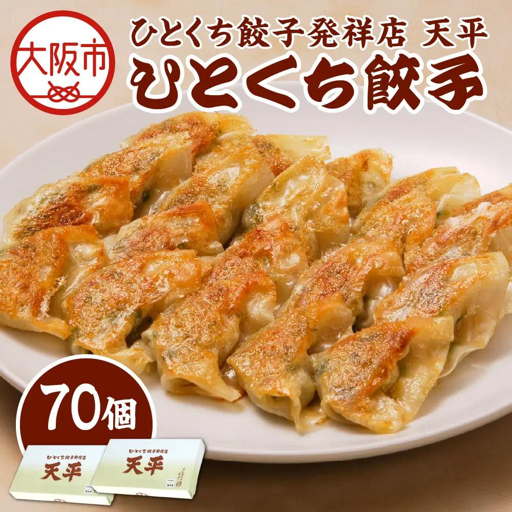 【京阪百貨店厳選】ひとくち餃子発祥店 天平 ひとくち餃子 70個入り ※冷凍ぎょうざ_OS048-0014-02