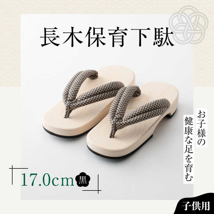 【ふるさと納税】長木保育下駄 ソフト（17.0cm 黒花緒） | 人気 おすすめ ランキング げた ゲタ 和服 靴 履物 大洲市/長浜木履工場[AGCA028] 10000 10000円 以上