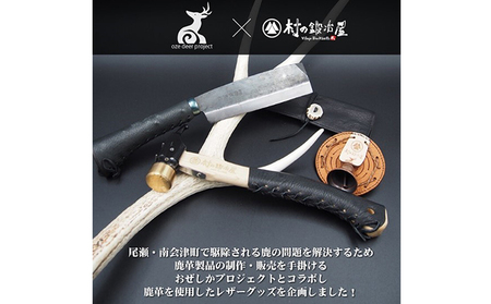 おぜしかプロジェクト×村の鍛冶屋　両刃黒打鞘鉈藤乃鉈5.5寸165mm 鹿革製品 レザーグッズ 鍛冶職人 本鍛造鋼付 鹿革ケース ロールタイプ 
