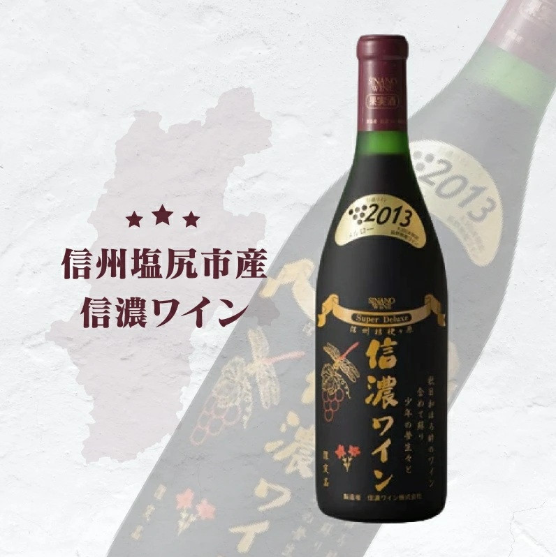 
            信濃ワイン スーパーデラックス（赤）| 信濃ワイン ワイン 白 信州 長野県 塩尻市
          