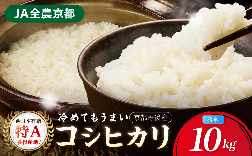 直売所直送「令和7年産　京丹後市産　コシヒカリ」　精米10kg こめ ふるさと納税 コシヒカリ 精米 米 精米 白米 2025 年 京都産　JA00086