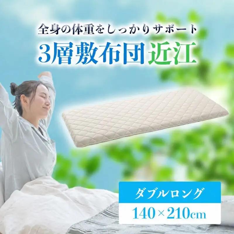 敷布団 近江 ダブルロング 固綿70mm 敷布団