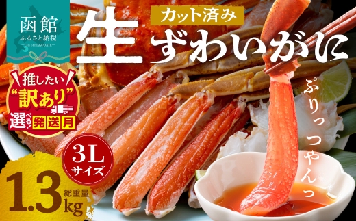 【11月配送】カット済み生ずわいがに 3Lサイズ（内容量1kg／総重量1.3kg）選べる配送月 発送月 かに カット済み 食べ応え 抜群 脚 丸ごとカット 殻処理済み 手間いらず 簡単 お刺身 鍋 しゃぶしゃぶ カニしゃぶ 雑炊 焼きガニ ズワイガニ 海鮮 海の幸 魚介類 冷凍 北海道 函館市 送料無料_HD065-008-11