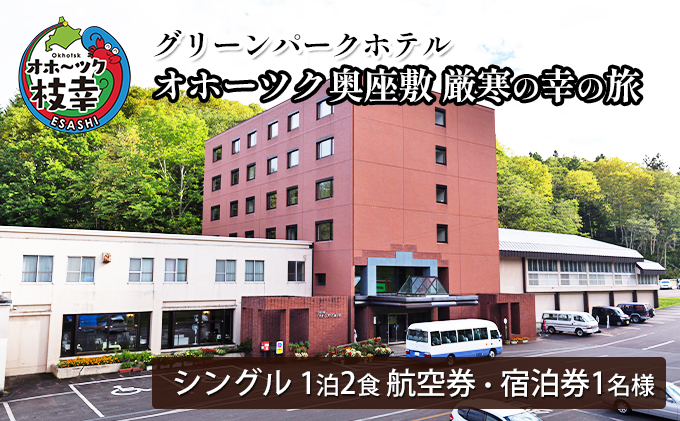 【航空券・宿泊券】オホーツク奥座敷 厳寒の幸の旅［グリーンパークホテル］【 北海道 オホーツク 枝幸 宿泊 温泉 宿泊券 記念 旅行 贈り物 ギフトチケット チケット 入場券 優待券 】