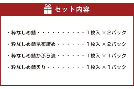 粋なしめ鯖 4種6枚 詰合せ しめさば 昆布締め かぶら漬 炙り さば 鯖 旬 国産