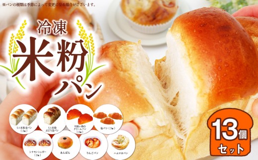 国産 米粉 パン 瞬間冷凍  13個セット もっちり 食感 | 穴太商店 パン 米粉パン ぱん 冷凍 冷凍パン 冷凍食品 詰合せ セット 8種 あのうしょうてん オススメ 千葉県 君津市 きみつ