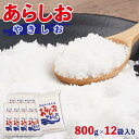 【ふるさと納税】あらしおやきしお 800g×12袋入り