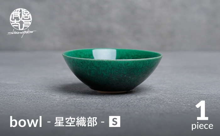
                  【美濃焼】bowl -星空織部- S【陶芸家・宮下将太】食器 鉢 ボウル [MDL054]
                