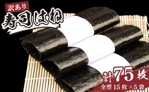 訳あり 焼きのり 75枚 全形 15枚×5パック | 寿司はね 小分け 訳アリ 家庭用 海苔 焼海苔 焼き海苔 のり 国産 海鮮 海藻 加工品 乾物 ご飯のお供