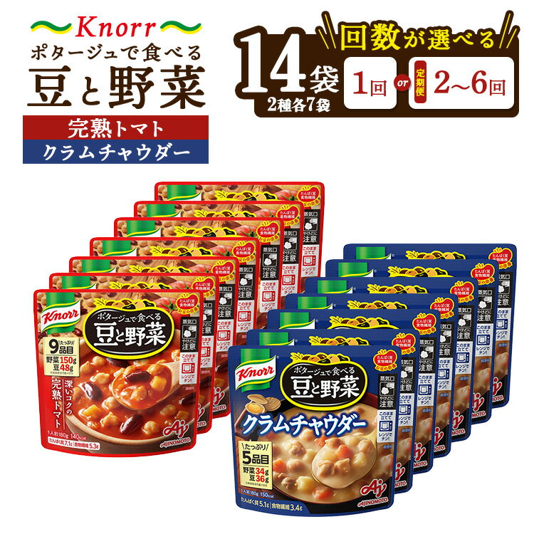 【ふるさと納税】【選べる配送回数】クノール ポタージュで食べる豆と野菜 2種類各7袋詰め合わせセット （完熟トマト／クラムチャウダー）|レトルト 防災 備蓄 非常食 保存食 キャンプ アウトドア 定期便 ※離島への配送不可