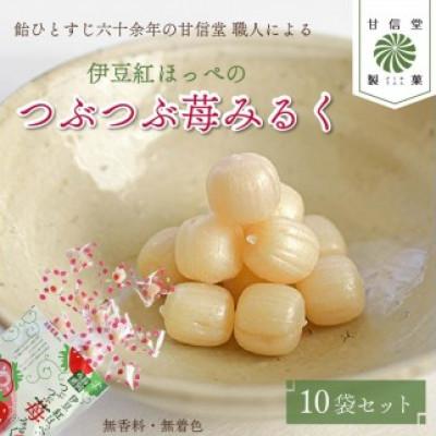 ふるさと納税 藤枝市 静岡の恵みシリーズ　伊豆紅ぽっぺのつぶつぶ苺みるく 70g×10袋