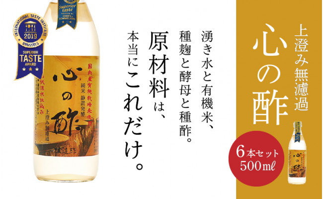 
優秀味覚賞受賞　心の酢「上澄み無濾過」500ml 6本セット【戸塚醸造店】｜天然醸造純粋米酢 天然醸造 米酢 長期熟成 無添加 富士山湧水 戸塚醸造酢 酢 調味料 優秀味覚賞受賞
