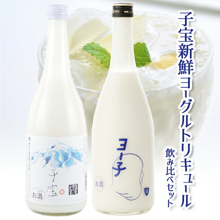 【ふるさと納税】子宝リキュール 鳥海山麓ヨーグルトとヨー子セット 720ml×2本 酒 子宝 リキュール ヨーグルト ヨー子