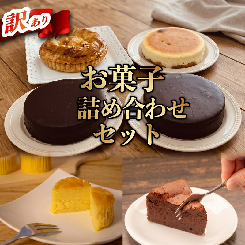 【ふるさと納税】 訳あり スイーツ 詰め合わせ セット ケーキ アップルパイ タルト お菓子 冷凍 おすすめ ウィンズアーク 埼玉県 羽生市