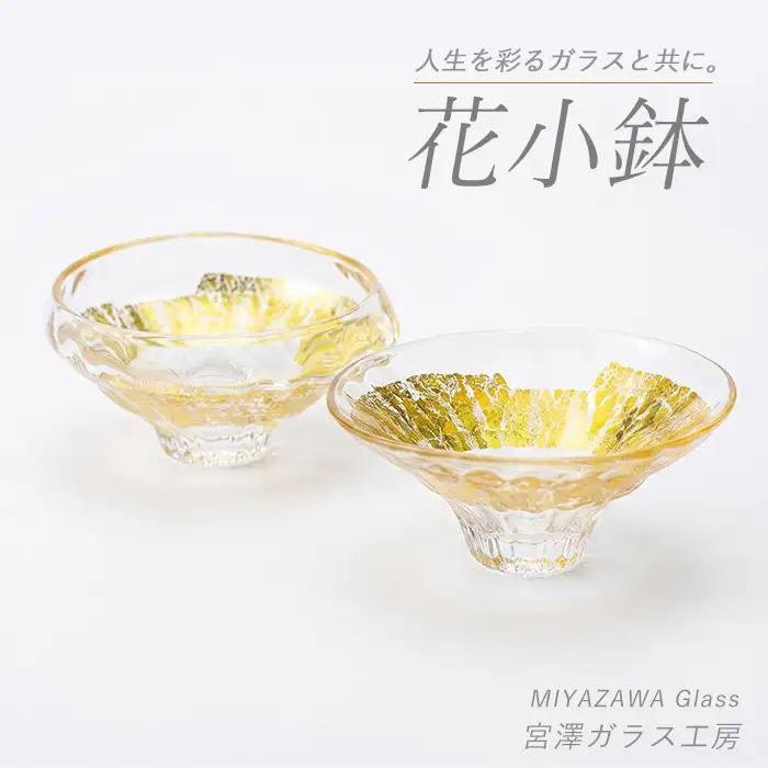花小鉢 ペアセット 宮澤ガラス IB095-013 ガラス食器 ガラス食器
