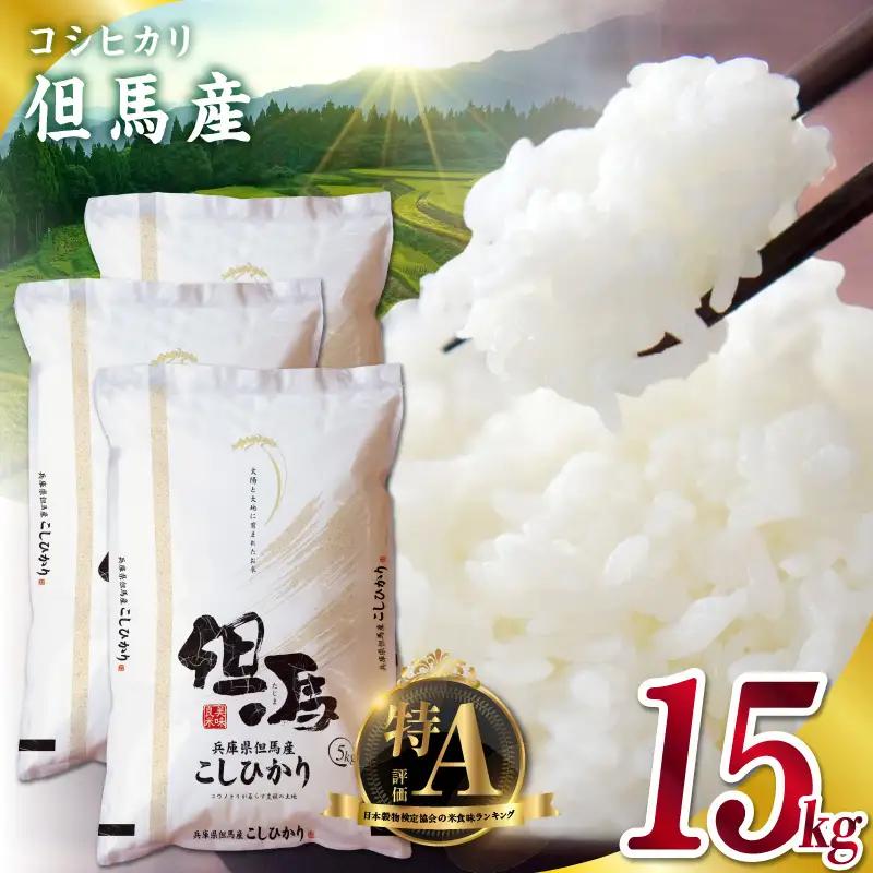 米 15kg コシヒカリ 特A 令和7年産 76-06