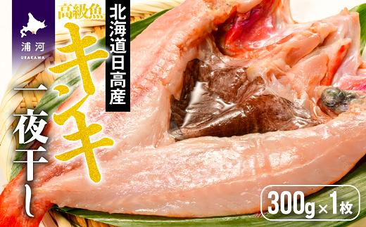 
北海道日高沖産キンキの開き(300g×1枚)[25-1021]
