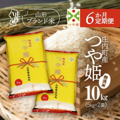 ふるさと納税 庄内町 【定期便】【令和7年産/8年産】つや姫 無洗米 5kg×2袋×6ヶ月 毎月 10kg【9月下旬発送】
