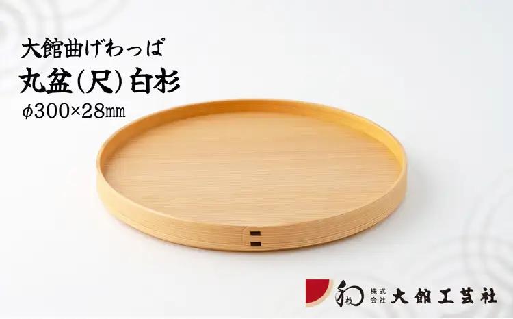 145P6004 【大館曲げわっぱ】丸盆(尺)白杉【 大館工芸社】