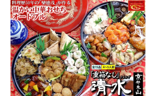 【チャイナノーヴァ】中華おせち「清水」（重箱なし）約4～5人前 15品 2段重 おせち ［ 京都 おせち おせち料理 中華料理 中華おせち 人気 おすすめ 本格中華 シェフ 台湾出身 正月 お祝い ］ 