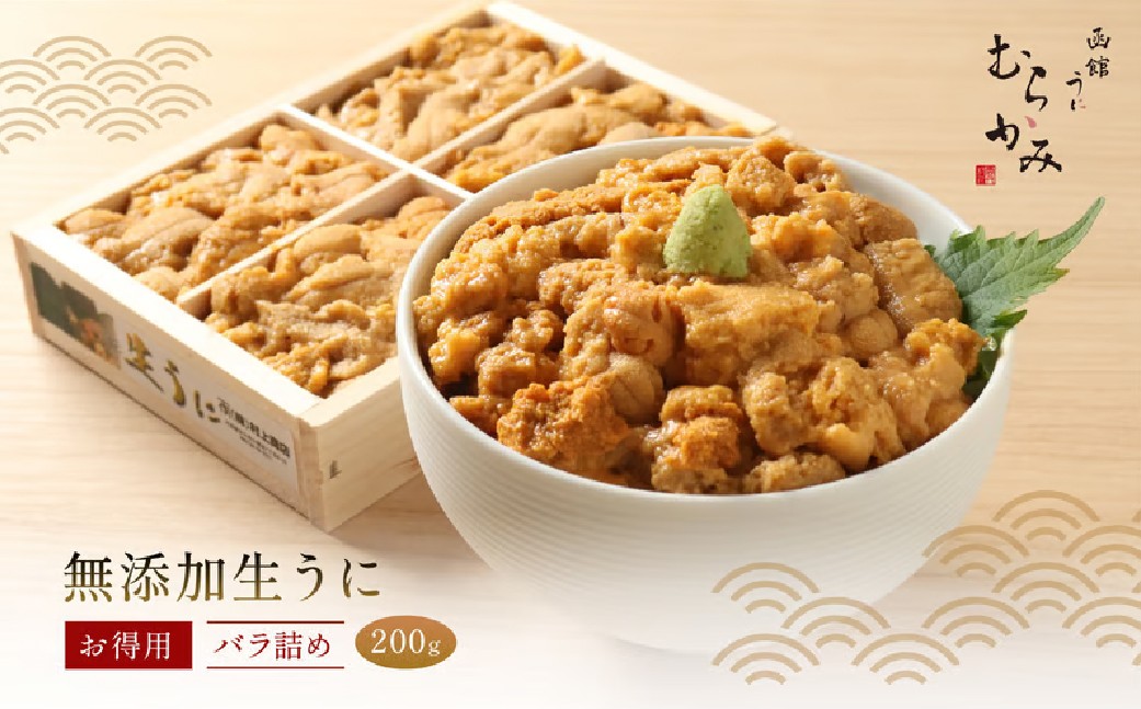 
                  「うにむらかみ」無添加生うにお得用バラ詰め200g 【 ふるさと納税 人気 おすすめ ランキング うに ウニ 雲丹 海栗 塩水ウニ 塩水うに キタムラサキウニ バフンウニ うに丼 海鮮 ミョウバン 不使用 北海道 北斗市 送料無料 】 HOKT002
                