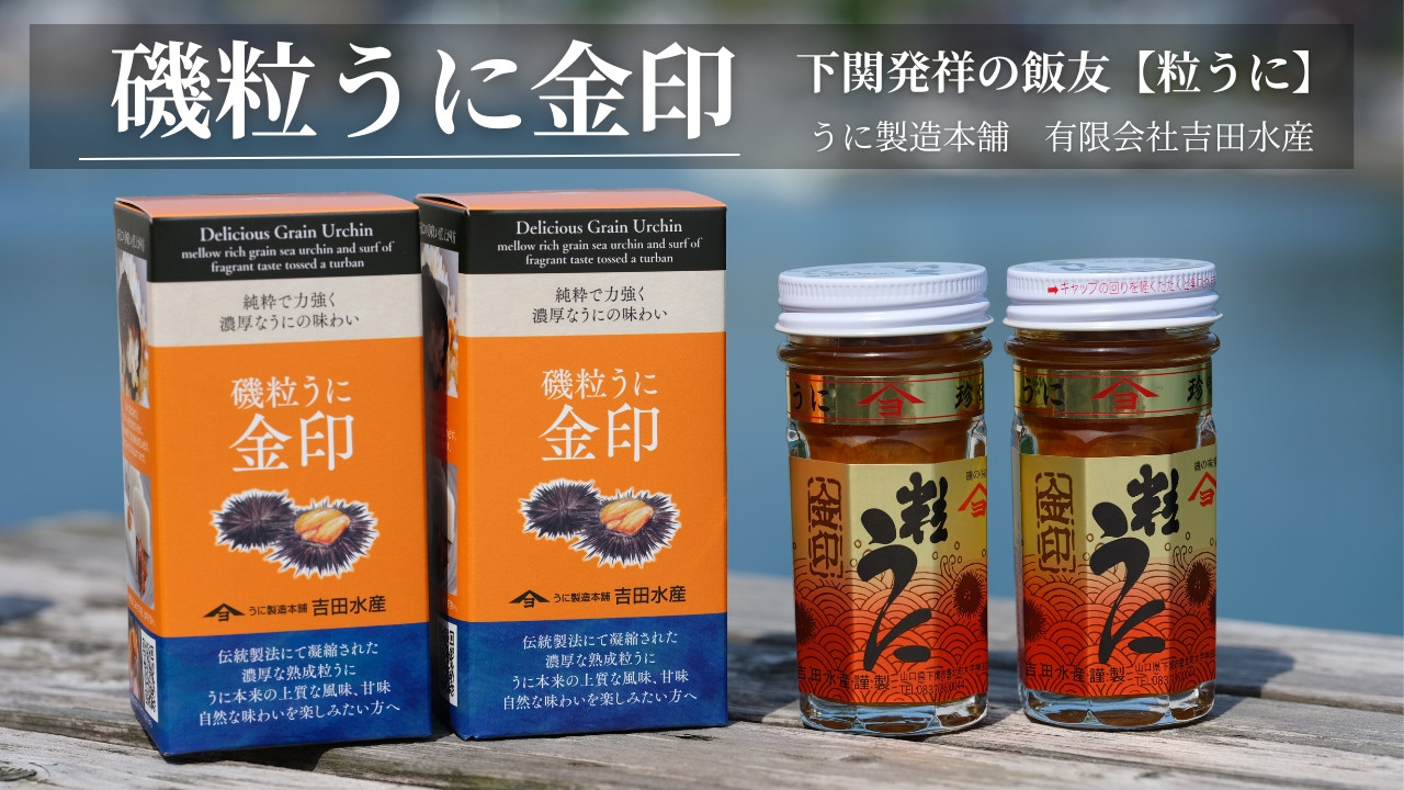 
            【5営業日以内発送】 うに 粒うに 55g 2本 セット 計110g 金印 熟成 磯粒うに 磯粒 ウニ 雲丹 瓶うに 常温 濃厚 甘み 海の幸 海鮮 海産物 酒の肴 ご飯のお供 ギフト 贈答品 個包装 下関市 山口
          