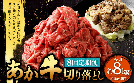 【定期便8回】あか牛 切り落とし 約1kg（8ヵ月コース） 合計約8kg あか牛 肉 お肉 牛肉 和牛 赤身 切落し 切り落とし 8kg 熊本 菊陽町 定期 冷凍