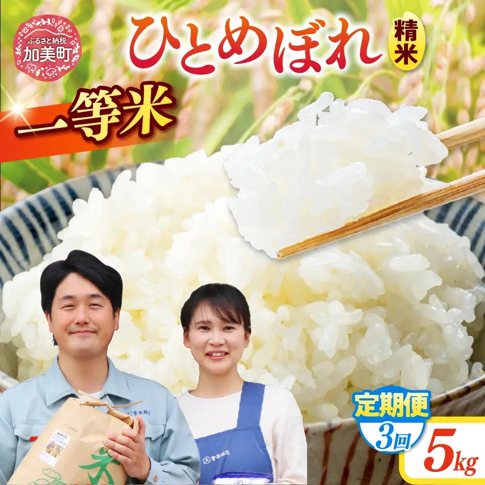 ひとめぼれ 【3回定期便】精米 ひとめぼれ 令和7年産産 宮城県産ひとめぼれ 精米 こめ コメ 計15kg（5kg×3回） 菅原商店 宮城県 加美町 sg00001-r601-5kg-3