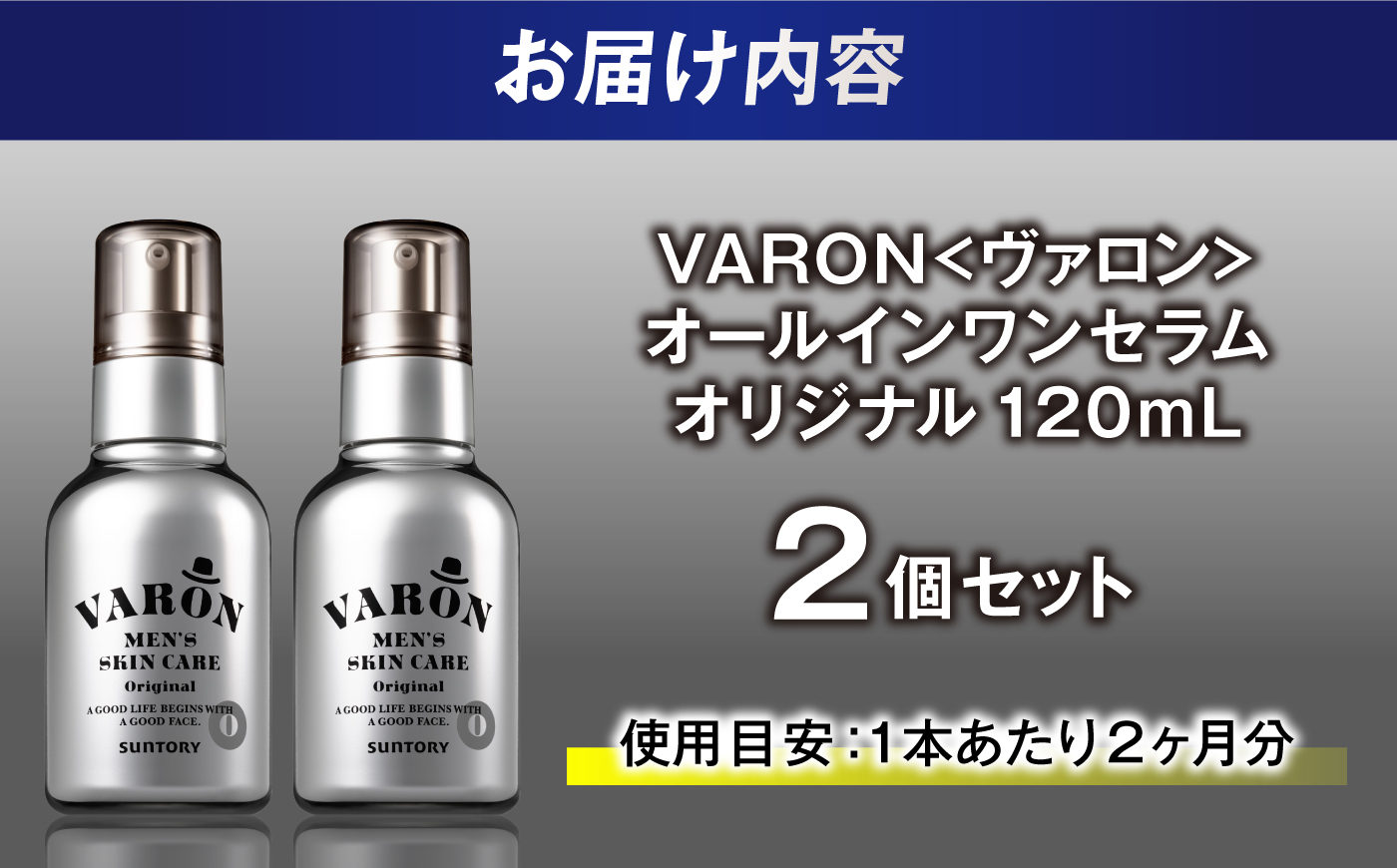 VARON[ヴァロン] オールインワンセラム オリジナル 120mL 2個セット 男性用スキンケア 人気 おすすめ 島根県雲南市/サントリーウエルネス株式会社 [AIDJ016]