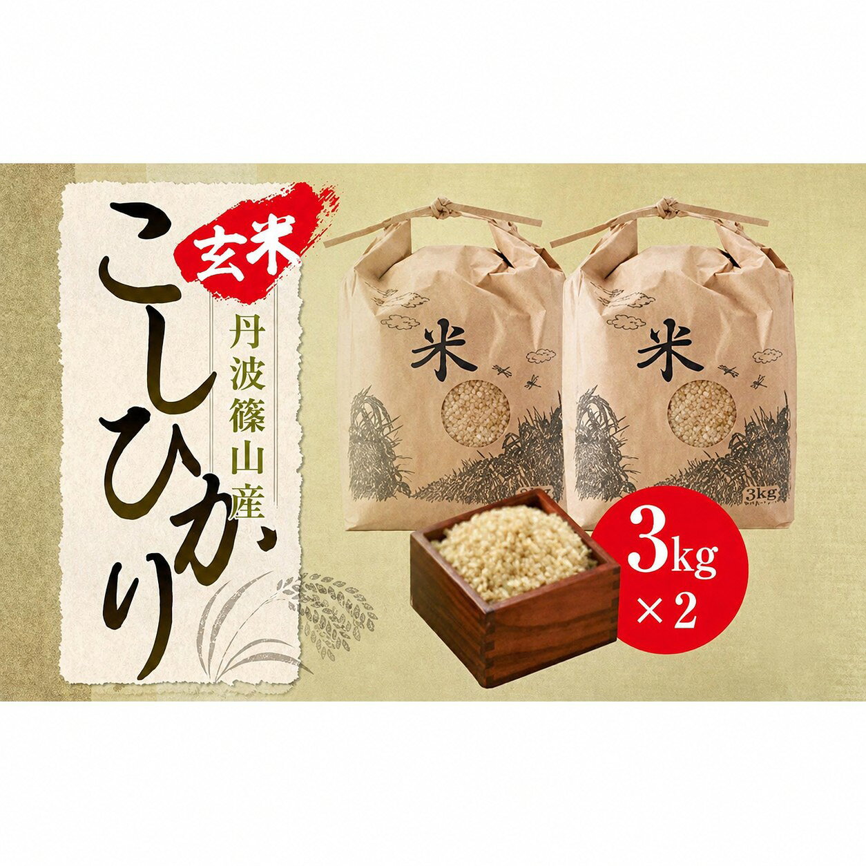 【ふるさと納税】【令和8年度産早期予約】丹波篠山産こしひかり《玄米》3kg×2 兵庫県 丹波篠山市 げんまい 100％単一原料米 産地直送米 贈答 おいしい お米 コシヒカリ ブランド おこめ 健康 ギフト 内祝い 贈り物 送料無料 おすすめ 人気 口コミ