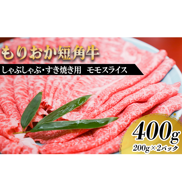 すき焼き しゃぶしゃぶ用 牛肉 希少 もりおか短角牛 モモ 薄切り 400g 200g×2p 盛岡産 国産 高級 和牛 国産牛 ブランド牛 短角牛 赤身 しゃぶしゃぶ すき焼き牛肉 人気 すきやき しゃぶしゃぶ牛肉 もも ぎゅうにく 冷凍 焼肉 盛岡 有限会社トゥレイス