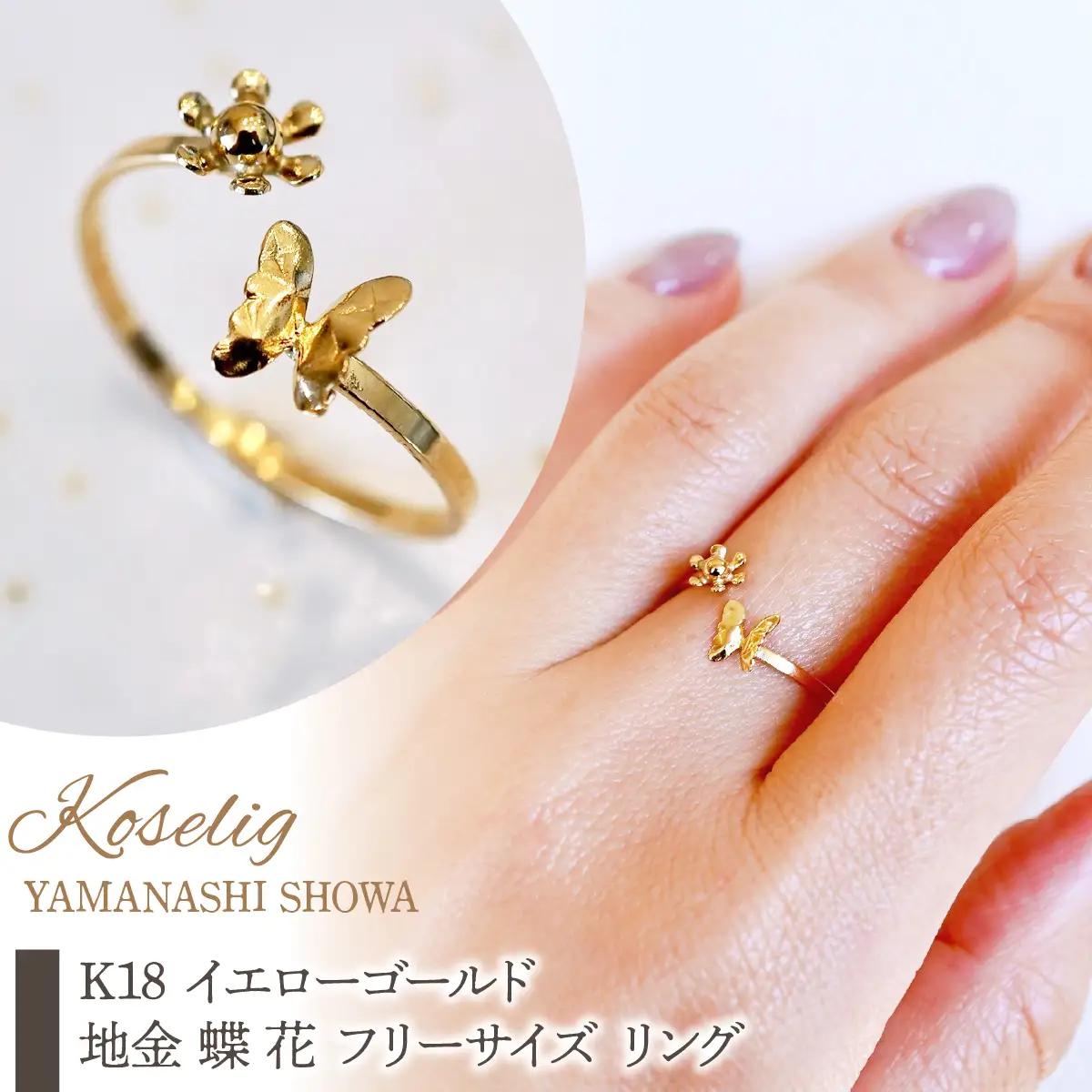 K18 18金 イエローゴールド 地金 蝶 花 フリーサイズ リング 指輪 保証書付 KO-0087 SWAD111