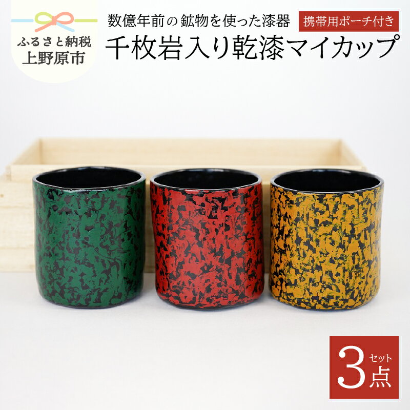 【ふるさと納税】 漆器 茶器 カップ 漆 千枚岩 携帯ポーチ付 3個セット マイカップ プレゼント 贈り物 ギフト 贈答 送料無料 山梨県 上野原市