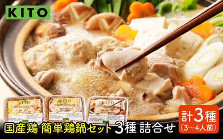 KITO 鶏肉専門店の 簡単 鍋セット 3種詰合せ（味噌・水炊き・醤油）〈3〜4人前〉| 鍋 水炊き みそ