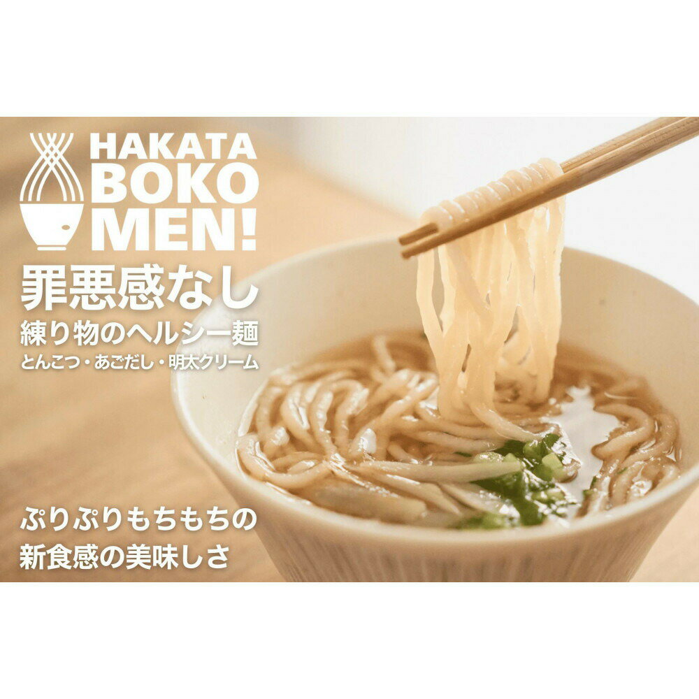 【ふるさと納税】【セット】【福岡市内製造】罪悪感のない練り物のヘルシー麺「HAKATA BOKOMEN!」3種セット(とんこつ1個・あごだし柚子胡椒1個・明太子クリーム1個)