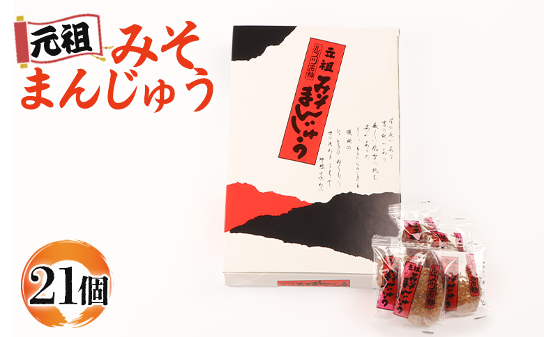元祖みそまんじゅう（21個入り） みそまんじゅう まんじゅう 饅頭 みそ 元祖 留寿都村 ふるさと納税 オンライン 和菓子 餡 こし餡 昔ながら 菓子 お菓子 みそ まんじゅう 梅屋 北海道 ルスツ 留寿都 ふるさと 納税【16001】